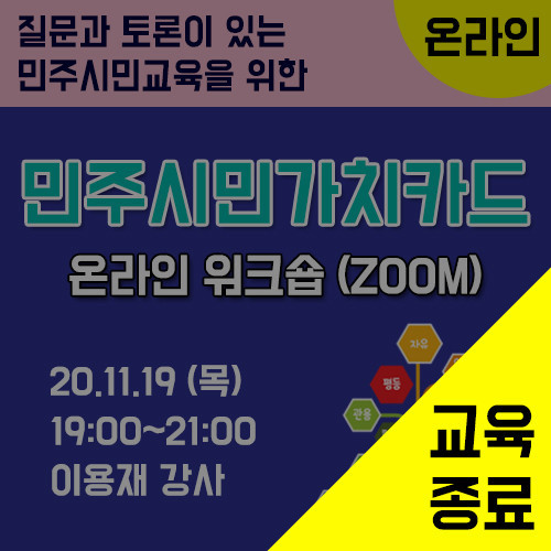 민주시민가치카드 활용법 온라인 워크숍(ZOOM) (11/19)