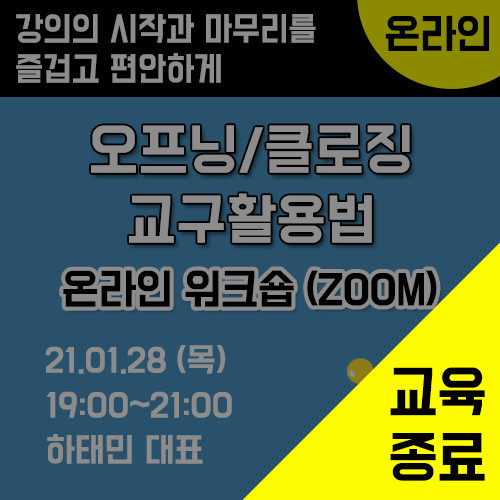 오프닝/클로징 교구활용법 온라인 워크숍(ZOOM) (01/28)
